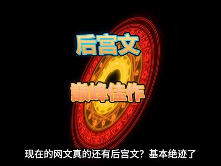 盘点那些封神的 后宫小说 你都看过几本 #网文 #网络小说 盘点那些封神的 后宫小说 你都看过几本 #网文 #网络小说 #小说推荐 #后宫文 #书荒推荐 娱乐春秋 兽血沸腾 大圣传 医统江山