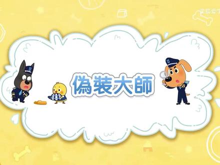 拉布拉多警长的安全教育动画 伪装大师#拉布拉多警长#早教动画#安全知识#儿童安全教育#安全知识