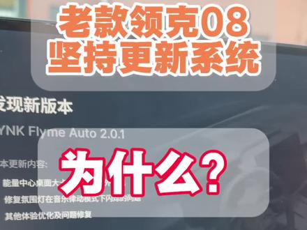 领克08的flymeauto2.0.1新系统我还是会更新的! #领克 #领克08 #这很领克 #非08不可 #小孙总的百宝箱