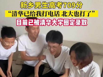 新乡男生高考709分,目前已被清华大学圈定录取