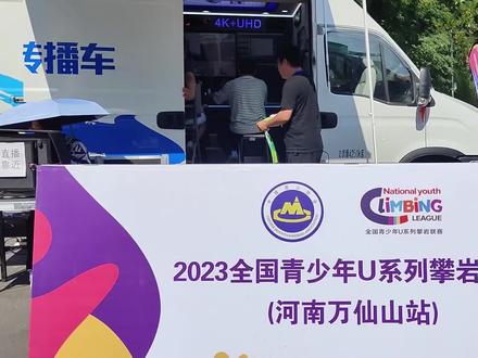 精彩不容错过2023全国青少年攀岩联赛河南南太行万仙山站直播现场 #新乡南太行旅游大使 #攀岩