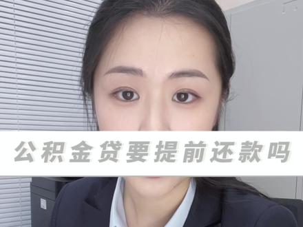 公积金贷款要不要提前还款?需要注意什么#银行 #存款 #贷款