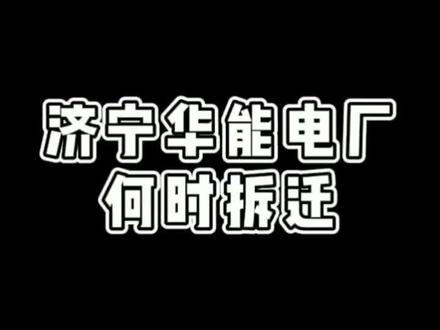 济宁华能电厂为什么拆不了?#济宁 #一本正经胡说八道 #原创搞笑 #一人分饰多角