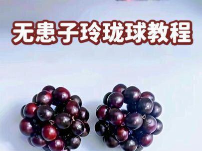 无患子玲珑球教程来了#无患子球挂饰#抖音玩法合伙人计划