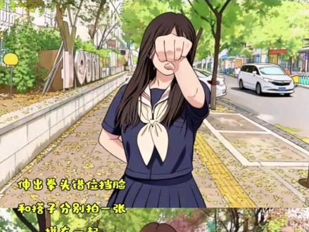 拳头挡脸拍照 拳头挡脸拍照教程 挡脸拍照AI指令 握拳挡脸拍照 错位挡脸拍照ai
轻松get拍照常用动作与口诀
不露脸创意拍照 闺蜜拳头挡脸拍照姿势 拳头挡脸拍照贴纸 拳头挡脸拍照教程 闺蜜握拳挡脸合照教程 拳头挡脸拍照教程 闺蜜挡脸特效 和朋友的合照姿势 姐妹拍照姿势 拍照姿势 姐妹俩 闺蜜涂鸦戒指P图教程 拍照手势 闺蜜涂鸦文字 戒指拍照手势,闺蜜涂鸦文字内容 闺蜜对戒拍照 戒指P图素材 姐妹双人拍照姿势氛围感 拼贴拍照技巧 露脸创意拍照 友谊拍照背后有字文案 友谊拍照姿势教程 运动会拍照拳头 友谊拍照背后有字P图教程 友谊拍照背后有字P图ai口令 没关系我替你记得 少女时期友谊拍照 运动会文案 拳头挡脸拍照 拳头挡脸,拍照背后文字 和朋友的合照姿势 拳头短头发挡脸拍照教程 拳头挡脸英文字母 听说这样跑能出片 拳头挡脸拍照文案 拳头挡脸拍照后期 闺蜜握拳挡脸合照教程 闺蜜拳头挡脸拍照 闺蜜挡脸特效 爱丫爱丫 轻松get拍照常用动作与口诀 轻松get豆包常用动作与口诀 轻松get显高拍照术 轻松get拍照常用动作与口诀 情侣轻松get拍照常用动作与口诀 拳头挡脸拍照教程 轻松get拍照 轻松get拍照常用动作与口诀男生 男生拍照的轻松动作 昆明市 轻松get拍照快捷键
#豆包ai #豆包p图已经nextlevel了 #轻松get拍照常用动作与口诀 #拳头挡脸英文字母 #给豆包一张平平无奇的照片 拳头挡脸拍照教程 豆包P图从抖音火出圈 闺蜜闺蜜拍照姿势 闺蜜合照 闺蜜出游拍照姿势