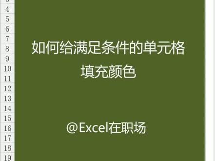 Excel如何给满足条件的单元格自动填充颜色@抖音小助手