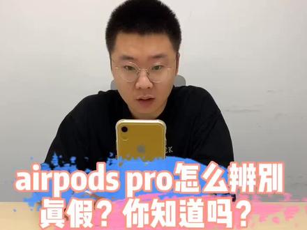 airpods pro怎么辨别学霸?你知道吗#iphone #airpods #airpodspro