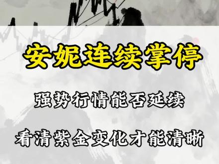 安妮连续掌停,能否继续延续,看清紫金变化才能清晰!#股票 #股民 #安妮股份