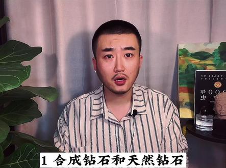 合成钻石和天然钻石区别是什么?你会买合成钻石吗?#钻石 #珠宝 #合成钻石 #干货 @DOU+小助手