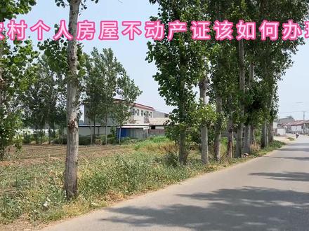 农村个人房屋不动产证该如何办理 农村个人房屋不动产证该如何办理,一个视频讲清楚,具体操作可能因地区政策调整略有差异,以下是办理流程,有需要的收藏转发一、农村房屋不动产证适用范围农村集体经济组织成员依法取得的宅基地使用权。集体土地上建造的房屋需符合规划,无违建。2、办理前提条件,土地及房屋无争议,未被法院查封许可证,需提供身份证明、权属来源证明等文件。部分地区、区间完成农村房地一体确权登记,2020年后多数地区已完成。3、不动产证办理流程,需准备户口簿、身份证。2、委托他人代办需提供公证委托书及代办人身份证、确认房屋拥有宅基地证、房屋所有权证明。如房产证证、农村建房许可证,各地叫法不一,自行提供其他文件。圩村委会出具宅基地及房屋现状证明。自然资源部门提供土地利用现状图。宗地图专业测绘机构出具的房屋权籍测绘报告材料完备后提交材料。部分地区持登录当地政务服务网络一网通办平台上传电子材料并提交申请。线下办理就携带材料到乡镇便民服务中心提交。受理后进行现场勘察与审核,工作人员核实土地边界、房屋结构是否符合规划。审核通过后将你登记事项在村委会公告栏公示15个工作日,接受村民监督。公示结束无异议,乡镇国土所将农业服务中心将规划建设中心联合审核权属合法性审核无异议后办理不动产权证书。4、特殊情形处理,如果土地权属争议就通过村委会调解或向县级自然资源部门申请确权裁决办理。5、注意事项,提前联系当地乡镇国土所或政务服务中心,确认具体材料和流程。搬建房屋前需取得合法手续,否则可能无法登记。公示期内如有异议,需及时处理,以免影响进度。证书原件需妥善保存,遗失可申请补办。建议办理前通过当地政府官网或掌上12345平台查询最新政策,并提前预约办理时间,可避免排队。有问题评论区留言,关注我,了解更多农村宅基地相关的法律法规。#宅基地 #宅基地建房 #宅基地申请 #宅基地买卖 #宅基地确权