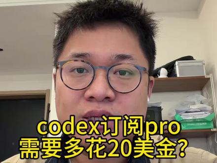 Codex的Pro会员订阅除了200美金竟然还要额外多花20美金? #Codex