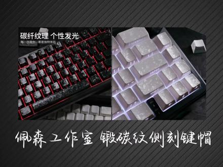 依旧性价比 依旧佩森工作室
#键帽 #外设 #键盘