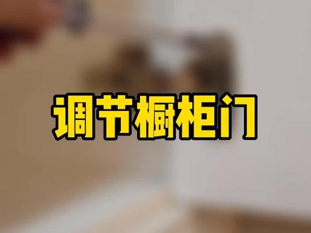 #厨房知识 人人都要会的调节柜门,门板不平,自己动手操作,最后有实操教程,试试吧