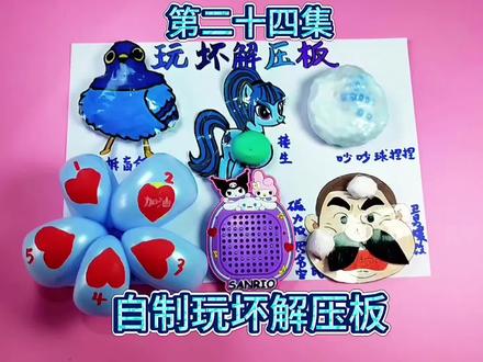 自制玩坏解压板,我们一起玩坏它#自制解压板#玩坏解压板#疯狂的鸽子#小马宝莉#手工@DOU+上热门