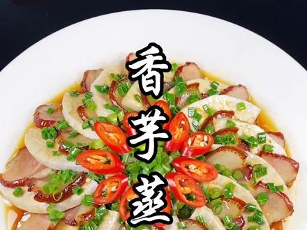 过年肯定少不了腊肉,这样做的香芋蒸腊味真的太好吃了,赶紧学起来吧#家常菜 #年夜饭 @抖音小助手