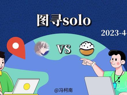 随机街景判断地理位置<solo战>21连胜! #冯柯南 #图寻 #地理知识