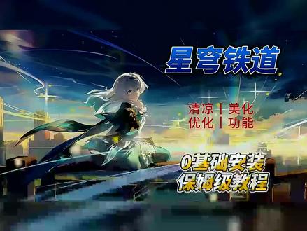 【星穹铁道】Mod清凉整合包及新手安装教程