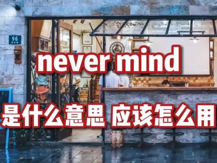 每日英语 never mind是什么意思 应该怎么用 #生活英语 #日常英语口语 #实用英语短语