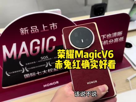 荣耀MagicV6赤兔红有点意思#荣耀MagicV6 #折叠屏手机 #magicos10