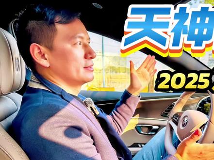 比亚迪天神之眼 vs. 华为智驾
虽然目前中国车企智能辅助驾驶都标定L2+。很显然各家还是有明显不同。
简单来说,比亚迪的“天神之眼”就像刚毕业的大学生,基本素质不错,严谨认真,具备工程师的思维,不会投机取巧。
而华为乾崑ADS 3.0智驾系统就更像一个职场老手,具备互联网思维,懂得职场游戏规则,能利用好每一秒的时间。这就是它们之间最大的区别。
比亚迪的天神之眼这套系统的硬件配置是相当充足的,但在数据积累和迭代学习上还有待提高。它目前走的是比较保守的中庸路线,开起来很规矩,符合大多数人的日常驾驶需求。
不过,如果想要在高阶智能驾驶上有所突破,比亚迪还需要不断迭代进步,迈出更多的步伐。至少比亚迪已经迈开了第一步。
#克总评车
#比亚迪 #比亚迪汉