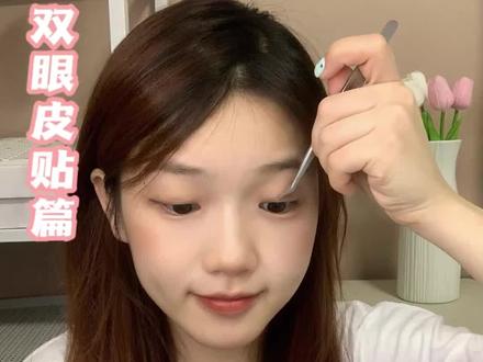 你们一直催的万能双眼皮贴教程来啦~#双眼皮贴教程 #新手化妆教程 #内双肿眼泡