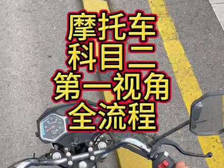 摩托车科目二考试第一视角全流程 摩托车科目二考试第一视角全流程#唐山驾考 #摩托车驾照 #摩托车科目二考试 #摩托车驾照考试 #考场直招