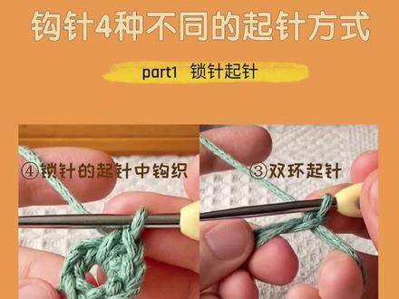 钩针干货|新手必看的4种起针方式✅基础教学part1#钩针编织 #爱手工爱生活 #钩针基础教程