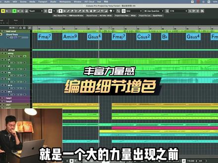 编曲细节增色 #音乐制作 #编曲