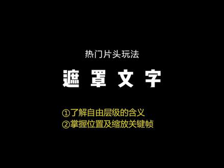 剪映PC端之遮罩文字出场效果#视频剪辑 #自媒体 #干货分享 #原创剪辑