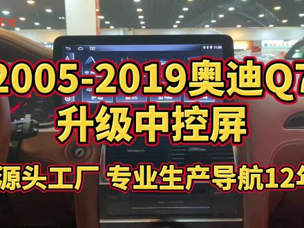 喜欢老车的情怀,但是又想要更多的车机功能?自己改装,又无从下手?跟着视频,几分钟解决!2005到2019年奥迪Q7升级中控屏!#汽车改装升级 #原车升级 #无损改装 #撸车日常 #汽车音响