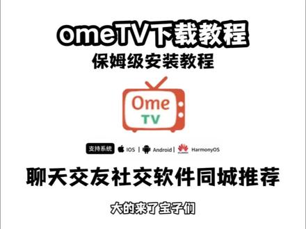 《桃子队长》OmeTV是一款专注于为用户提供免费社交服务的社交工具软件#ometv #ometv下载 #ometv下载教程 #ometv安卓怎么下载