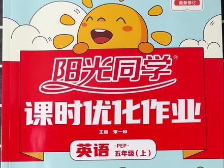 2023秋季新版阳光同学课时优化作业,五年级上册英语,适合想要打好基础的孩子用来刷题#阳光同学 #小学英语 #同步练习