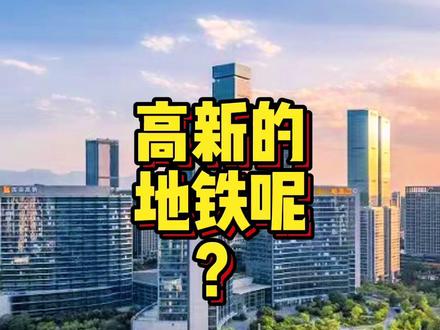 高新的地铁呢? #西安高新 #买房