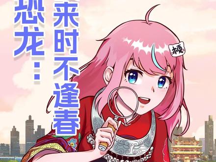 一颗陨石,改写了地球的命运? #恐龙 #陨石 #虚构演戏 #万万没想到 #进化论