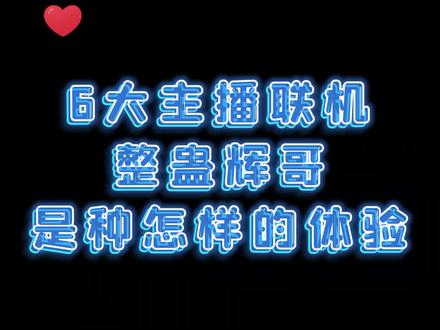 6大主播联机,我们化身无敌天使,共同整蛊辉哥!哈哈哈