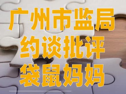 广州市监局约谈批评袋鼠妈妈#袋鼠妈妈