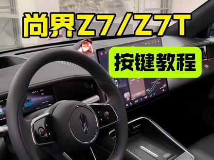 订了尚界Z7/Z7T的车友赶紧点赞收藏起来啦#尚界Z7 #尚界Z7T #用车知识 #华为汽车