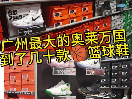 广州最大奥莱万国广场到货了很多篮球鞋几十款 pg1和hd2017不要急着买之后肯定会有5.5折或者暴力降价的之后肯定性价比拉满的还有字母哥 詹姆斯 胖虎 莫兰特塔图姆多个系列篮球鞋喜欢篮球鞋的小伙伴可以来看看篮球鞋的天堂!关注留意我之后肯定拉满性价比的#篮球鞋 #pg1 #詹姆斯 #hd2017 #实战篮球鞋