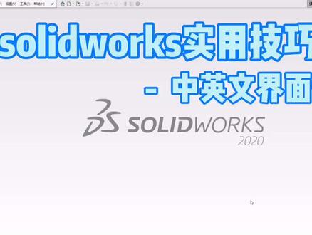 SOLIDWORKS实用技巧分享,如何进行中英文切换#solidworks
