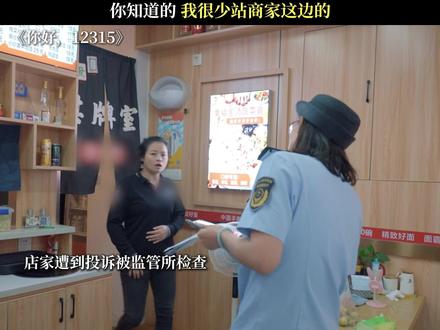 《你好,12315》你知道的 我很少站商家这边的 #你好12315 #每周B看