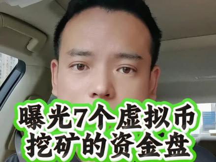 曝光7个虚拟币资金盘 #资金盘 #资金盘诈骗 #资金盘曝光 #资金盘跑路 #资金盘揭秘