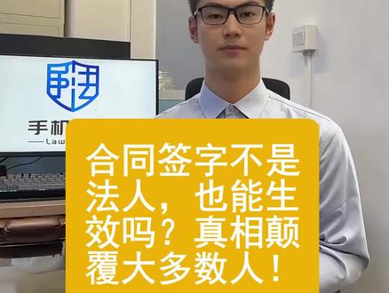 很多老板以为合同必须法人亲自签字才有效,但现实完全不是这样。本期视频用三分钟讲清:哪些人代签合同依然能约束公司、什么是“表见代理”、什么情况下公司必须履行、又有哪些签字行为可能让合同无效。企业合同风险95%都藏在“谁签字”上,看完你就明白为什么签错人,可能让公司承担巨额责任。