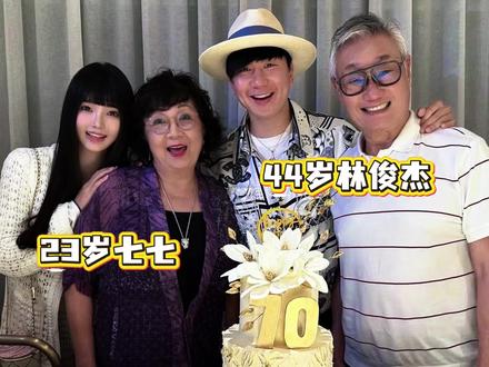 #林俊杰 官宣恋情!真是网红七七!林俊杰借母亲70岁寿辰契机,首次晒出与女友及家人的合照,正式官宣恋情!#林俊杰宣布恋情