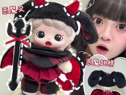 娃用道具恶魔翅膀娃衣扭扭棒教程#我的手工作品 #用一张图证明你是手工人 #青年创作者成长计划 #娃衣自制 #棉花娃娃衣服