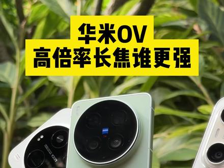 长焦对决,光学这算赢了吗? #OPPOFindX9Ultra #华为Pura90ProMax #vivoX300Ultra #小米17Ultra