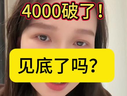 4000破了!见底了吗?