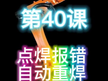 #焊装车间实操 #机器人点焊 #汽车自动化 #工业机器人调试 库卡机器人编程 白车身车间必备技能 点焊自动重焊功能 干货#库卡机器人