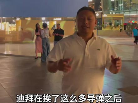 迪拜挨了165枚导弹和541次无人机攻击后 社会真实状况 #迪拜 #美伊战争