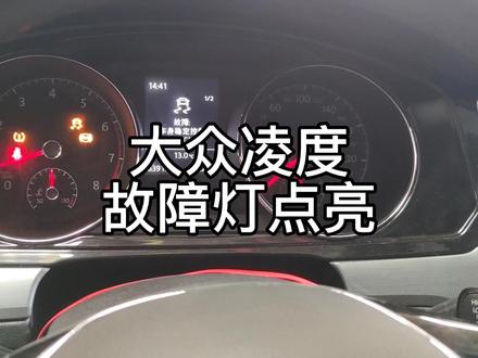 凌度多个故障灯点亮#汽车疑难杂症 #汽车人共创计划 #大方众奥