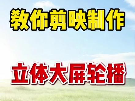 立体大屏轮播效果教程#剪映基础入门教程 #创作者中心 #创作灵感